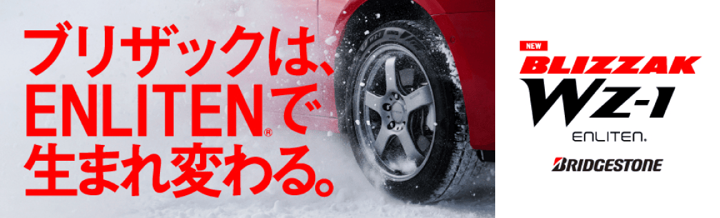 ブリザックは、ENLITENで生まれ変わる。BLIZZAK WZ-1 ENLITEN　BRIDGESTONE