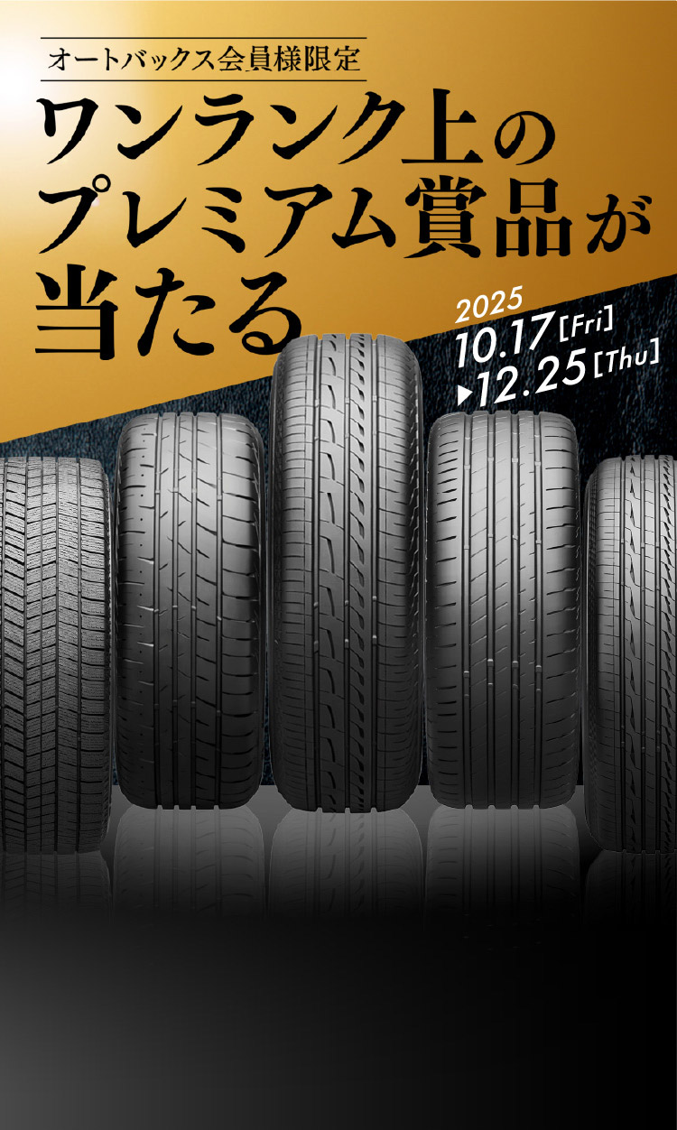オートバックス会員様限定 ワンランク上のプレミアム賞品が当たる 2025.10.17［Fri］▶︎12.25［Thu］