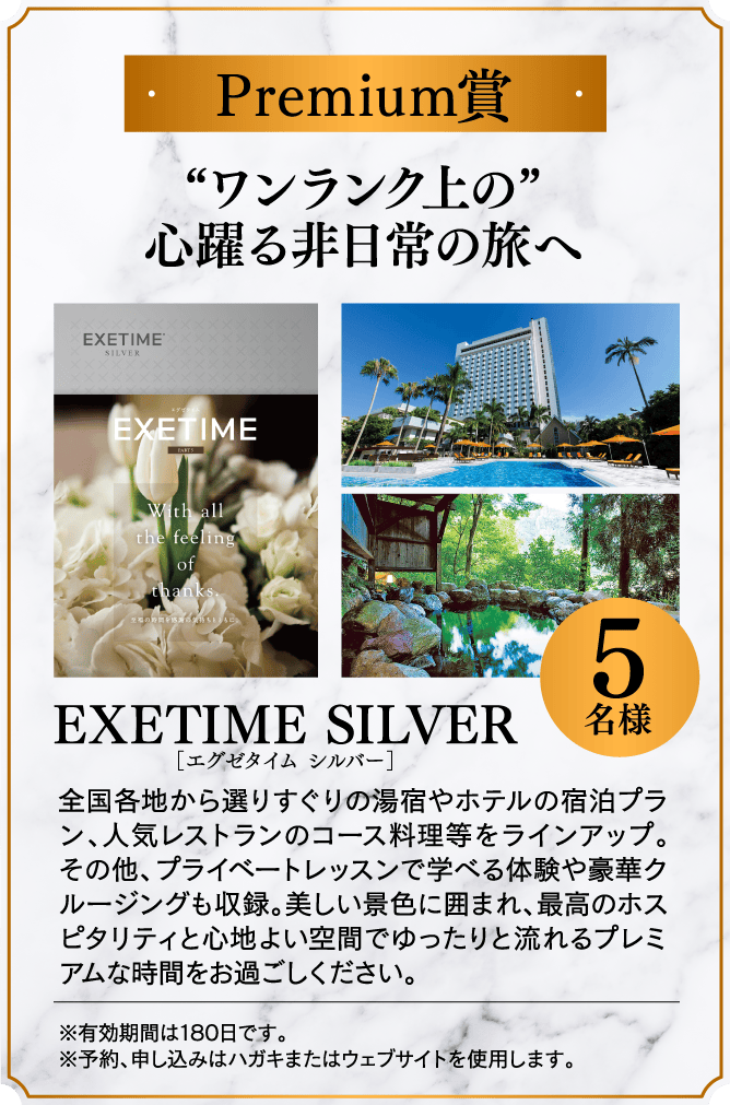 ＜Premium賞＞“ワンランク上の”心躍る非日常の旅へ EXETIME SILVER［エグゼタイム シルバー］ 5名様