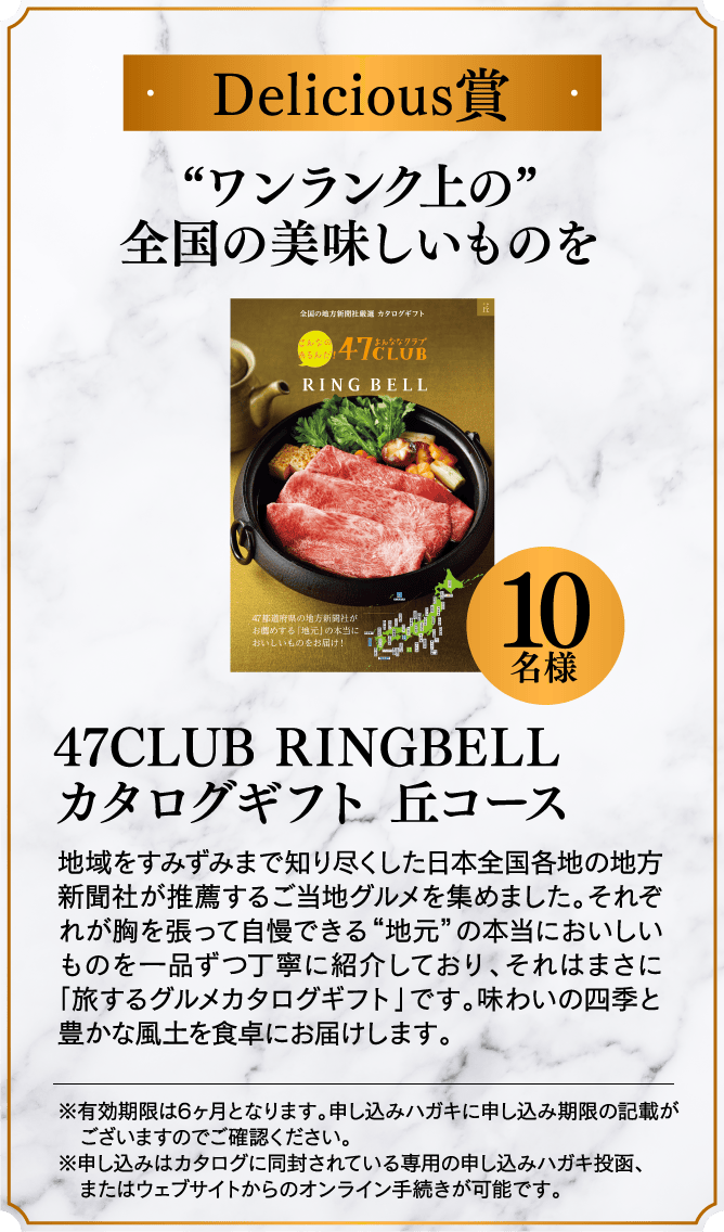 ＜Delicious賞＞ “ワンランク上の”全国の美味しいものを 47CLUB RINGBELLカタログギフト 丘コース 10名様