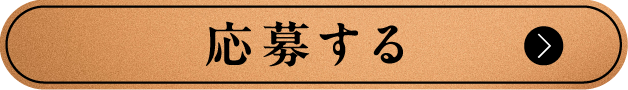 応募する