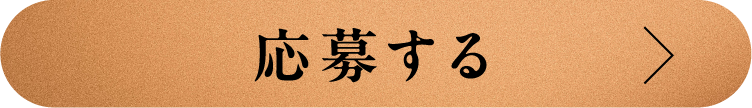 応募する