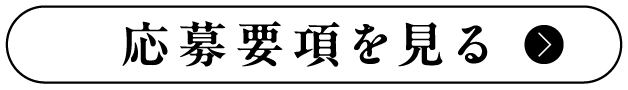 応募要項を見る