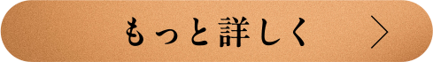 もっと詳しく