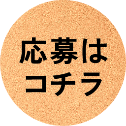 応募はコチラ