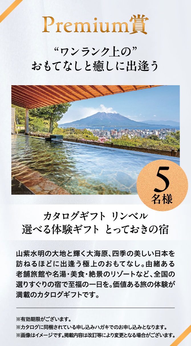 ＜Premium賞＞“ワンランク上の”おもてなしと癒しに出逢う カタログギフト リンベル 選べる体験ギフト とっておきの宿 5名様