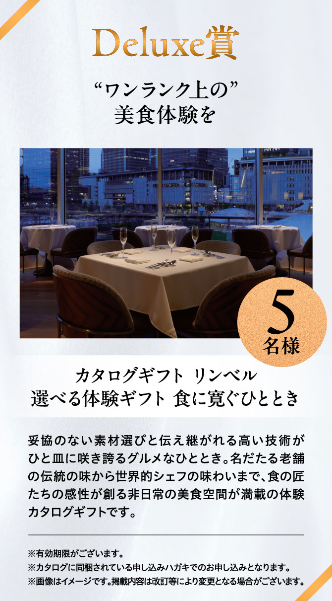 ＜Deluxe賞＞“ワンランク上の”美食体験を カタログギフト リンベル 選べる体験ギフト 食に寛ぐひととき 5名様