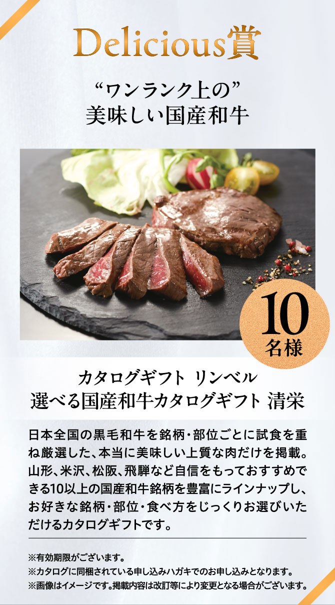 ＜Delicious賞＞ “ワンランク上の”美味しい国産和牛 カタログギフト リンベル 選べる国産和牛カタログギフト 清栄 10名様