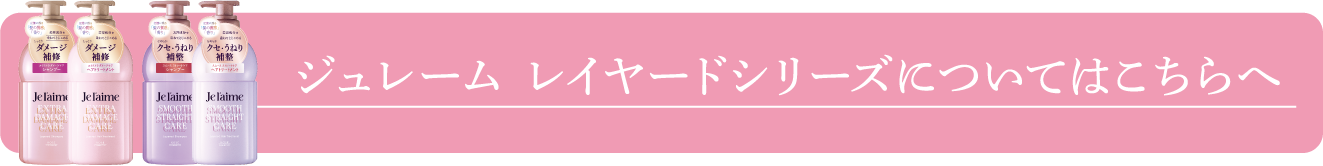 ジュレーム レイヤードシリーズについてはこちらへ