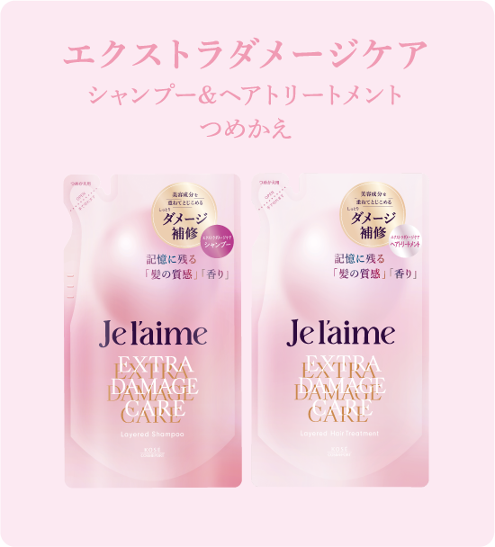 エクストラダメージケア シャンプー&ヘアトリートメントつめかえ