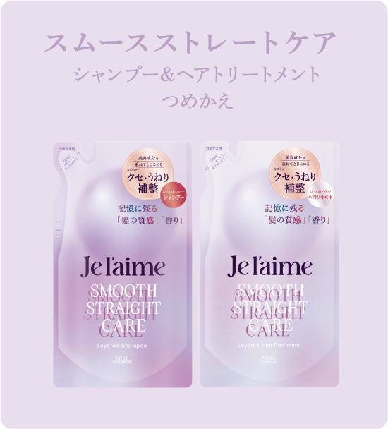 スムースストレートケア シャンプー&ヘアトリートメントつめかえ
