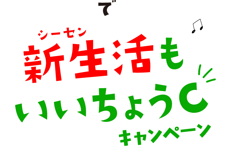 C1000で新生活もいいちょうCキャンペーン