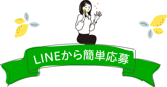 LINEから簡単応募