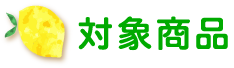 対象商品