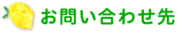 お問い合わせ先