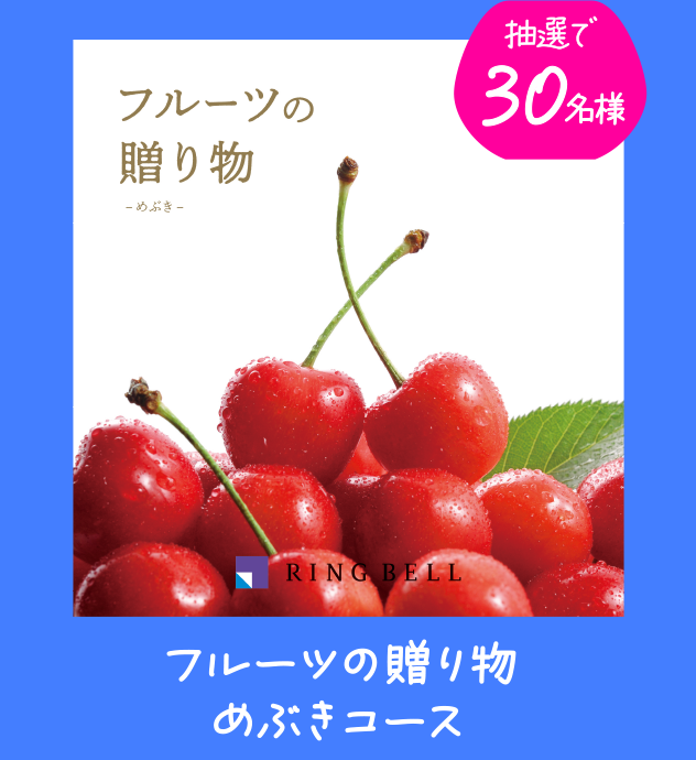 抽選で30名様 フルーツの贈り物めぶきコース