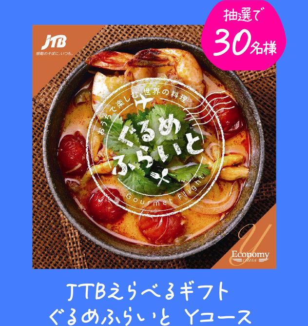 抽選で30名様 JTBえらべるギフト ぐるめふらいと Yコース