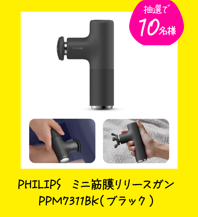 抽選で10名様 PHILIPS  ミニ筋膜リリースガン PPM7311BK（ブラック）