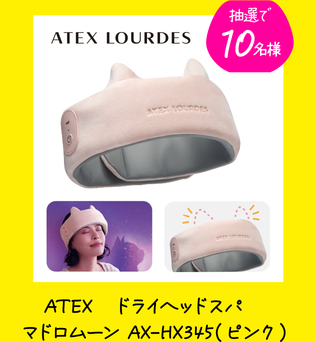 抽選で10名様 ATEX　ドライヘッドスパ　マドロムーン AX-HX345（ピンク）
