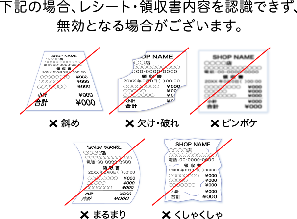 下記の場合、レシート内容を認識できず、無効となる場合がございます。