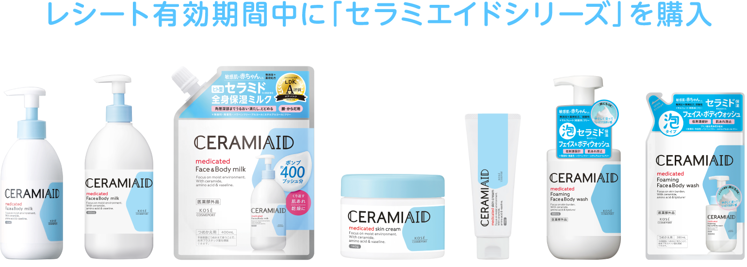 レシート有効期間中に「セラミエイドシリーズ」を購入 