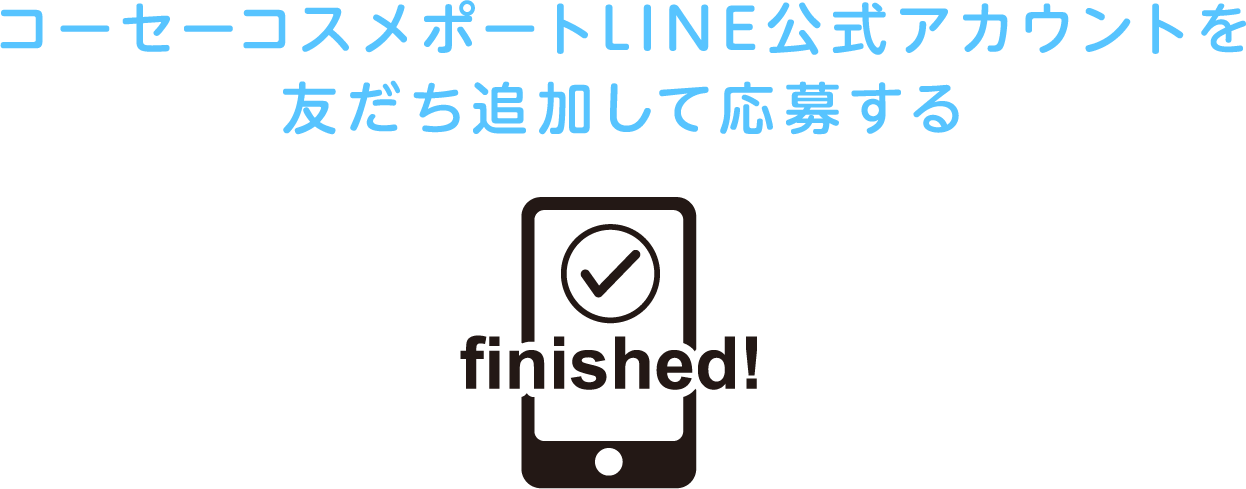 コーセーコスメポートLINE公式アカウントを友だち追加して応募する