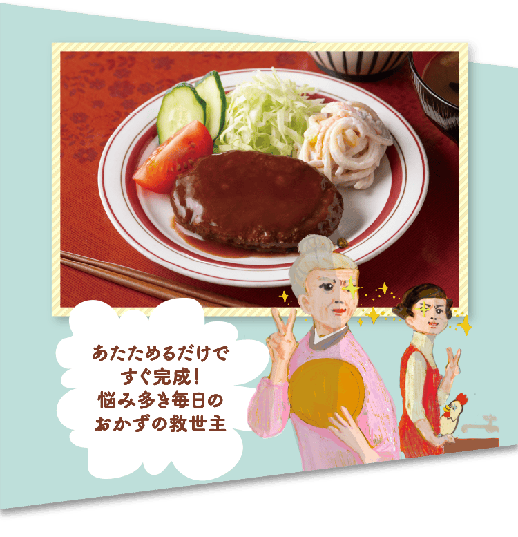 ＜普段の食事のおかずに＞あたためるだけですぐ完成！悩み多き毎日のおかずの救世主