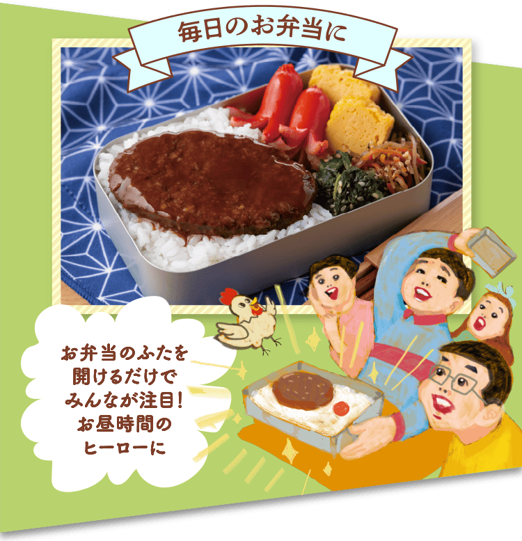 ＜毎日のお弁当に＞お弁当のふたを開けるだけでみんなが注目！お昼時間のヒーローに