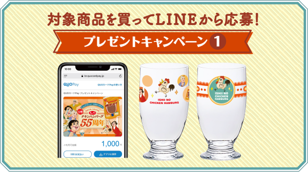 対象商品を買ってLINEから応募！プレゼントキャンペーン1