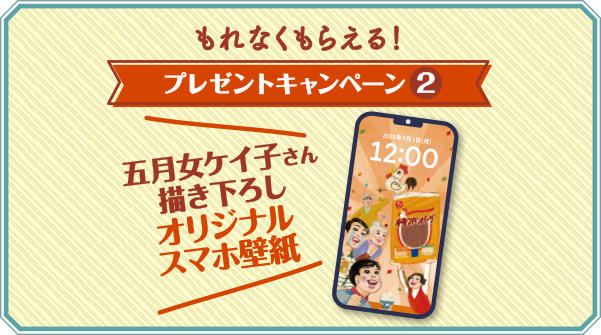 もれなくもらえる！プレゼントキャンペーン2 五月女ケイ子さん描き下ろしオリジナルスマホ壁紙