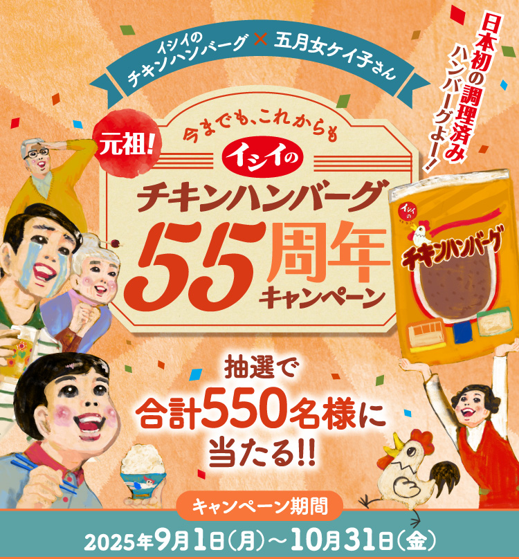 イシイのチキンハンバーグ×五月女ケイ子さん　元祖！今までも、これからもイシイのチキンハンバーグ55周年キャンペーン 抽選で合計550名様に当たる!!　キャンペーン期間：2025年9月1日（月）～10月31日（金）