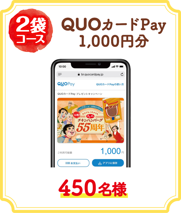 2袋コース:QUOカードPay1,000円分 450名様