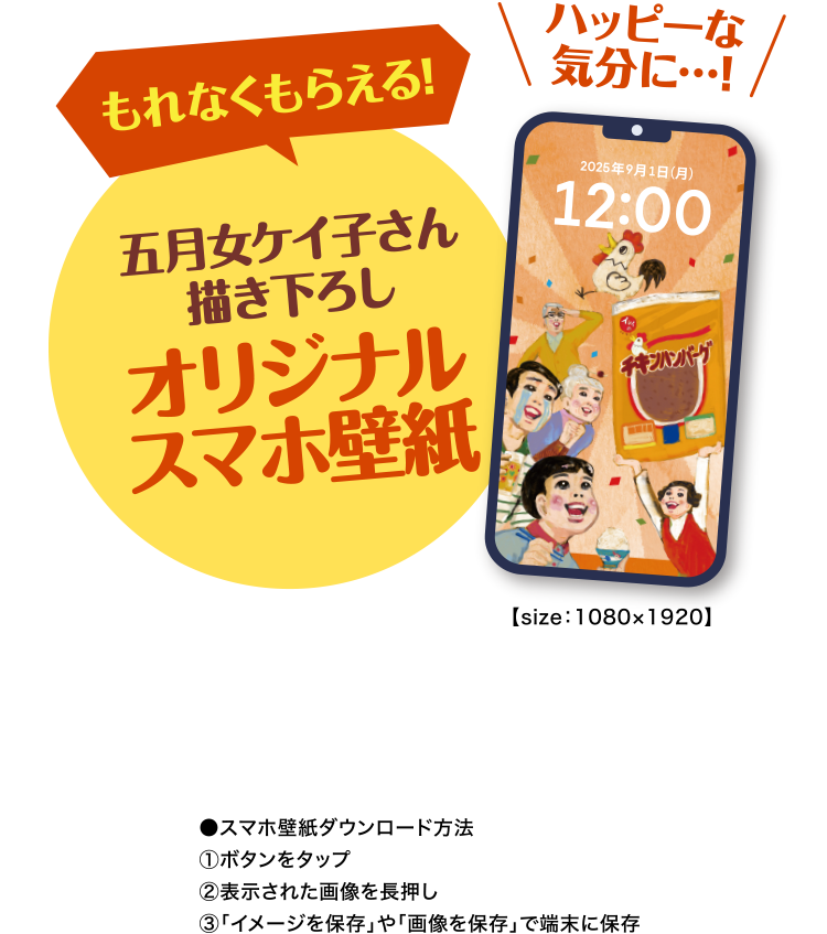 もれなくもらえる!五月女ケイ子さん描き下ろしオリジナルスマホ壁紙