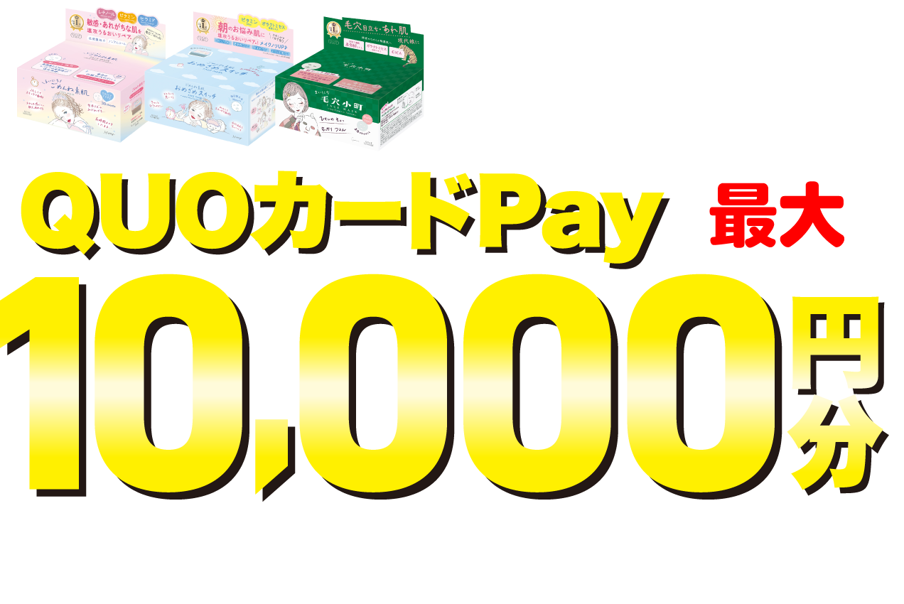 クリアターンイラストBOXマスクを買ってご応募！ QUOカードPay最大10,000円分合計10,000名様に抽選で当たる！
