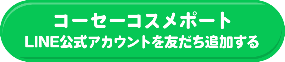コーセーコスメポート LINE公式アカウントを友だち追加する