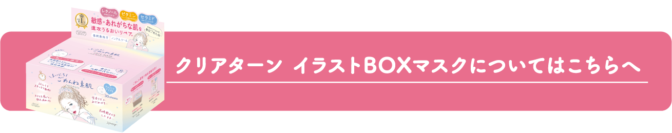 クリアターン イラストBOXマスクシリーズについてはこちらへ