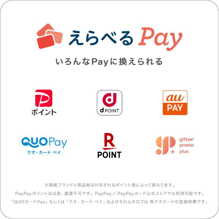 えらべるPay いろんなPayに換えられる