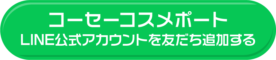 コーセーコスメポート LINE公式アカウントを友だち追加する