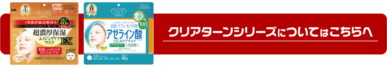 クリアターンシリーズについてはこちらへ