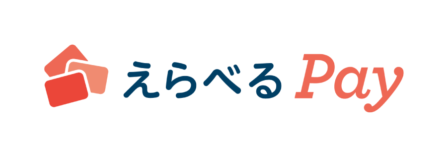 えらべるPay