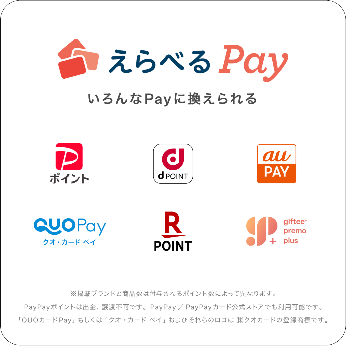 えらべるPay いろんなPayに換えられる