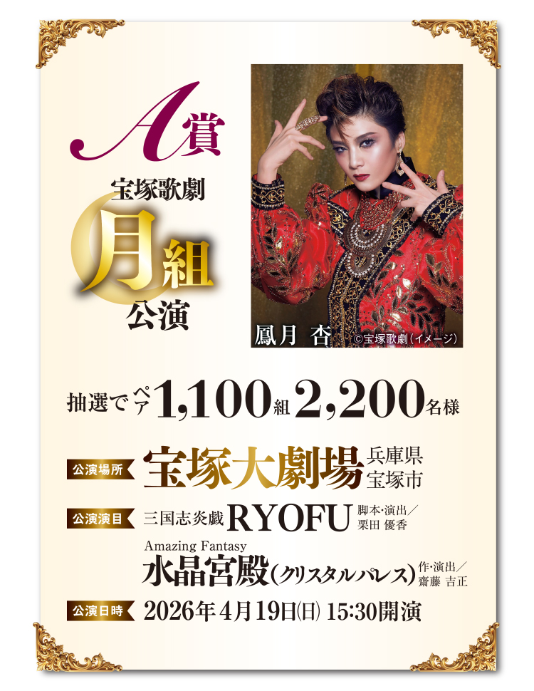 宝塚歌劇　招待券　チケット RRR S席1階 コーナン ご招待会 – 宝塚歌劇チケットのとり方