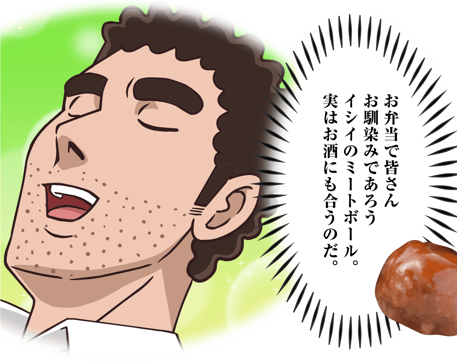 お弁当で皆さんお馴染みであろうイシイのミートボール。実はお酒にも合うのだ。