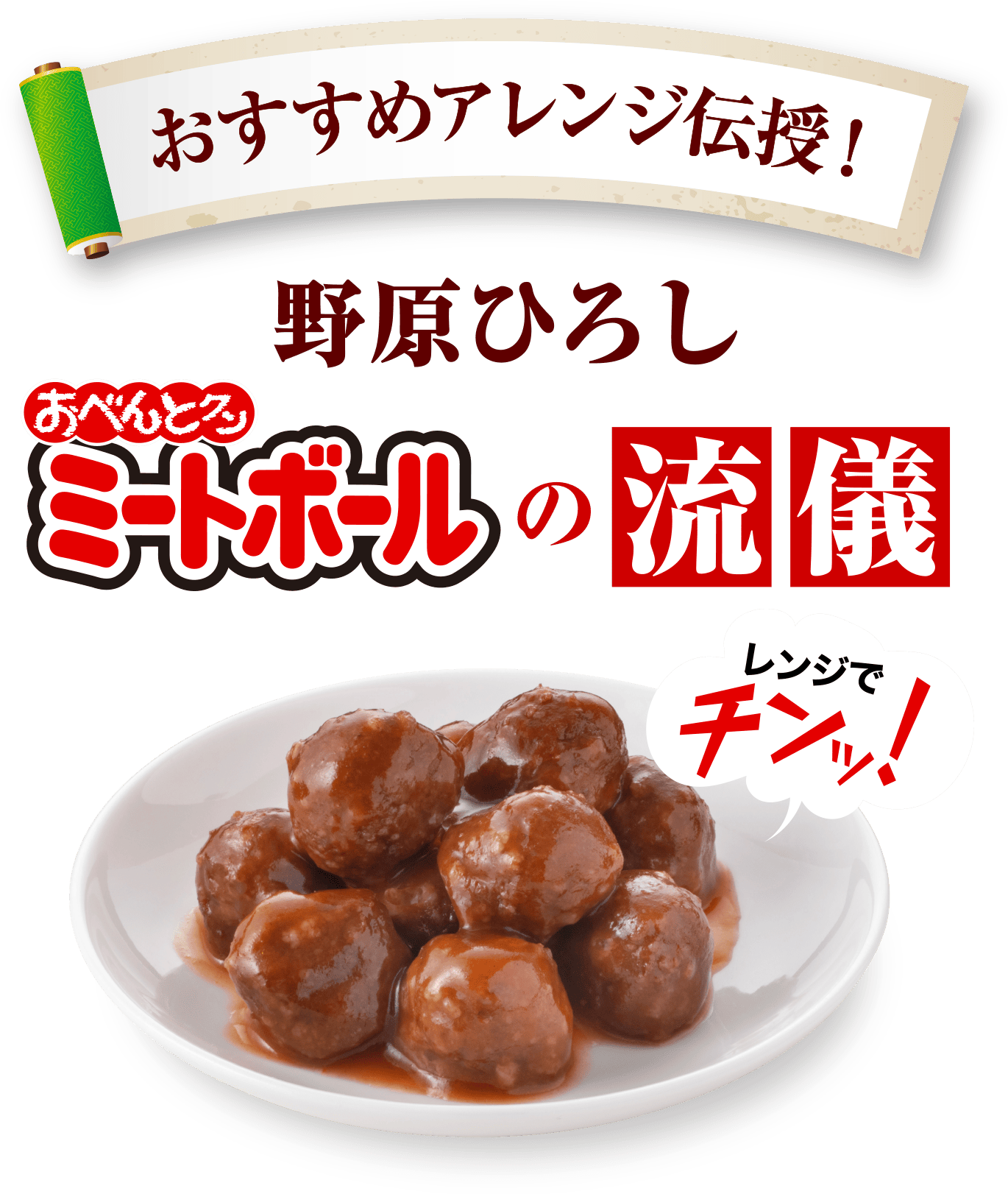 おすすめアレンジ伝授！野原ひろしミートボールの流儀　レンジでチンッ！