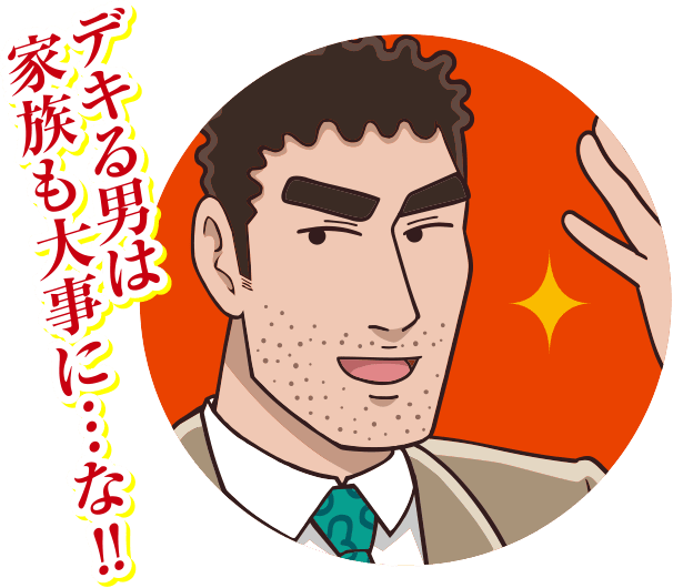 デキる男は家族も大事に…な!!