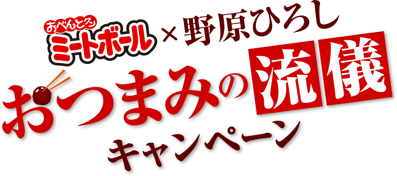 おべんとクン ミートボール×野原ひろし　おつまみの流儀キャンペーン