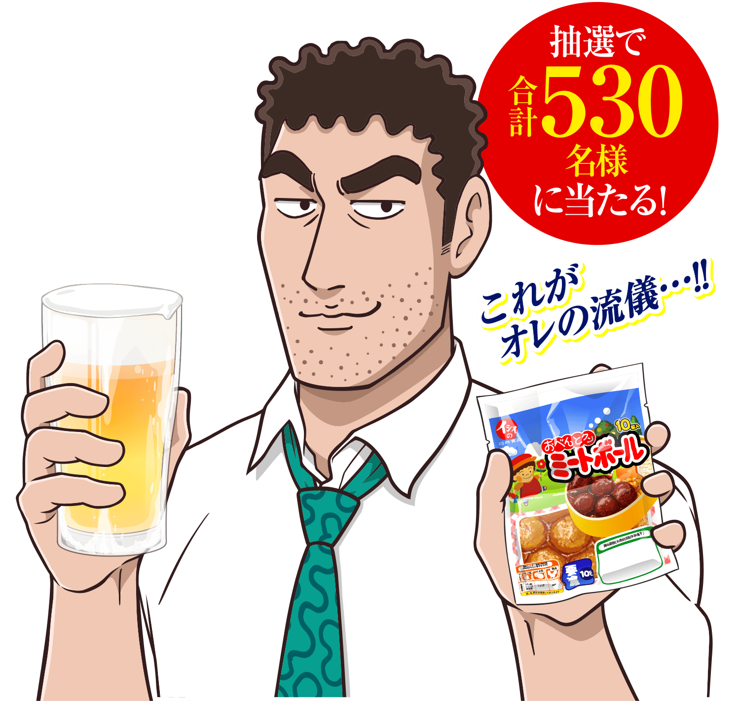 抽選で530名様に当たる！これがオレの流儀…!!