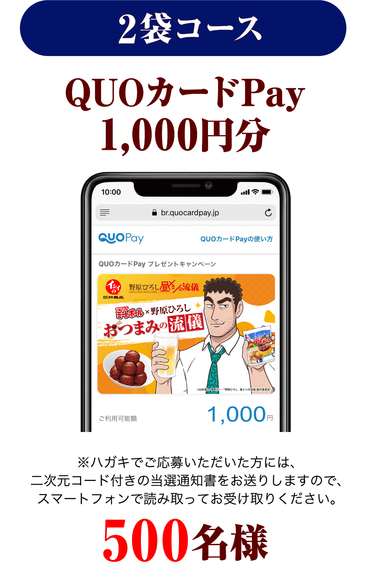 ＜2袋コース＞QUOカードPay 1,000円分　500名様 ※ハガキでご応募いただいた方には、二次元コード付きの当選通知書をお送りしますので、スマートフォンで読み取ってお受け取りください。