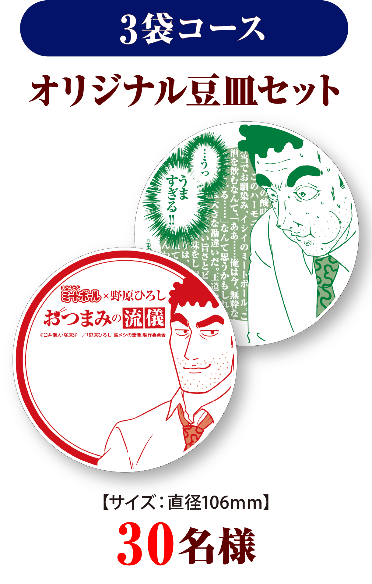 ＜3袋コース＞オリジナル豆皿セット　30名様
