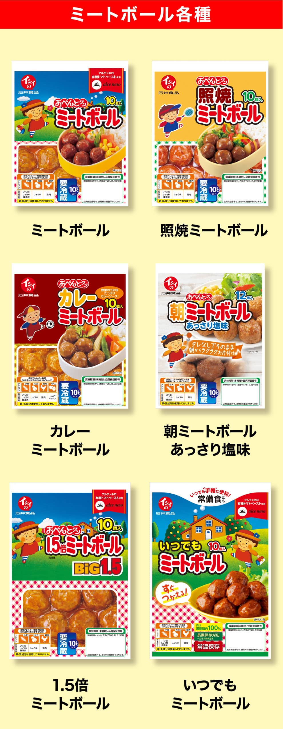 ミートボール各種 ミートボール/照焼ミートボール/カレーミートボール/朝ミートボールあっさり塩味/1.5倍ミートボール/いつでもミートボール